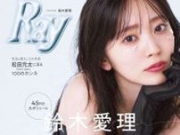 雑誌『Ray』9月号で卒業の鈴木愛理、終わった瞬間｢信じられないくらい涙が止まらなかった｣