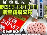 中国で「神薬」と呼ばれた「小林製薬」“紅麹サプリ”問題　「被害ゼロ」でも中国国内で“日本製品ボイコット”が起きる深刻理由