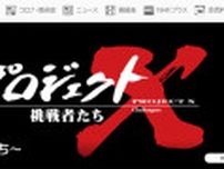 「ふてほど」の後ではキツい…NHK「新プロジェクトX」の昭和的すぎる“美談”