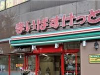 まいばすけっと、「代々木4丁目店」「武蔵小金井駅北店」2店舗オープン
