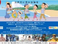 イトーヨーカ堂　「海と日本プロジェクト」募金を実施
