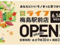 ライフ　東京都足立区「梅島駅前店」6月14日オープン