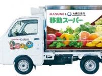 カスミ　千葉県大網白里市で「移動スーパー」8月28日より運行開始