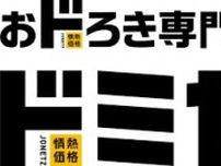 ドン・キホーテ　新業態「ドミセ渋谷道玄坂通ドードー店」8月24日オープン