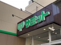 サミット　「井土ヶ谷店」で12月からネットスーパー開始