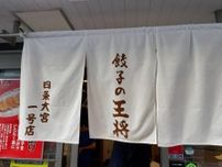 京都・四条大宮、全国730店舗の総本山「餃子の王将」1号店で楽しむ昼飲み