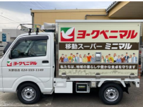 ヨークベニマル　移動スーパー「ミニマル」3号車、福島市での運行を開始