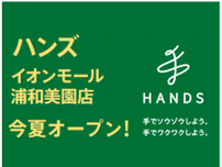 ハンズ　埼玉県さいたま市の「イオンモール浦和美園」に新店舗、今夏オープン