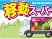 マックスバリュ東海、４月２３日、愛知県新城市で移動スーパーの運行開始
