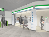 ファミリーマート、無人決済システム導入の「JR菊名駅／S店」オープン