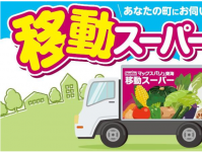 マックスバリュ東海、神奈川県・山北町で移動スーパーの運行開始