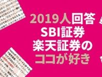 SBI証券、楽天証券＋3社「好きなところは？」ユーザーの生の声全公開【新NISA2000人アンケート】