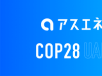 アスエネ、Climate Techスタートアップとして「COP28」に参加が決定
