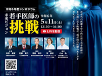 日本医師会がシンポジウム「未来ビジョン“若手医師の挑戦”」を5月11日に開催