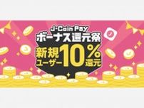 みずほ銀行のスマホ決済サービス「J-Coin Pay」がボーナス還元祭を開催