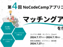 NoCodeCampが作品提出型コンテスト「第4回NoCodeCampアプリコンテスト」を開催