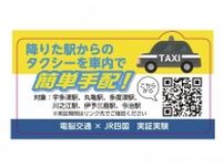 ＪＲ四国、特急車内でタクシー手配の実証実験　乗り継ぎ便利に