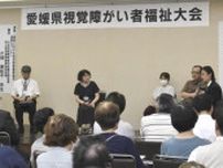松山で県視覚障がい者福祉大会　当事者ら「合理的配慮」で意見交換