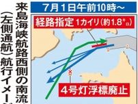 来島海峡西側で新航行ルール運用開始　衝突事故再発防止へ