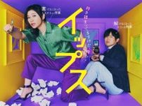 篠原涼子×バカリズムのW主演ドラマ、初回見逃し配信が219万再生突破　“小ネタ”にもツッコミが多数