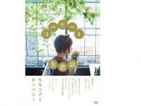 モモコグミカンパニー、短編小説『コーヒーと失恋話』発売　自身初の「恋愛」テーマ