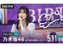 ABEMA、乃木坂46・山下美月の卒業コンサートDAY1＆DAY2の生配信決定　チケット販売がスタート