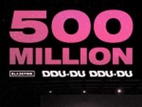 BLACKPINK『DDU-DU DDU-DU』パフォーマンス映像がYouTube再生数5億回を突破　公開から5年10か月