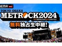 メトロック2024、ABEMAが東京公演を無料独占生中継　WEST.、Creepy Nutsら豪華アーティスト集結