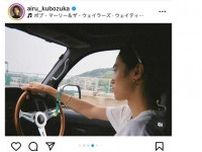 窪塚洋介の長男・愛流、ゴツい車でのドライブ姿が「渋！」　旅行ショット披露「キングに似てるw」