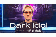 朝倉未来のアイドルオーディション番組『Dark Idol』、6月20日よりABEMAで放送開始