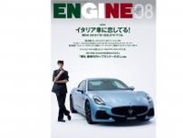 【本日発売】ENGINE8月号『イタリア車に恋してる！』