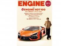 【本日発売】ENGINE9・10月号『2024年版ENGINE HOT100　クルマ、新時代のトップランナーたち！』