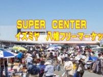 スーパーセンターイズミヤ八幡フリーマーケット（6月）