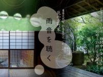重要文化財 杉本家住宅 一般公開「花の京町家（6月）雨音を聴く」