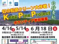 Keep pine project 〜虹の松原クリーン大作戦〜（浜崎森林浴の森公園）（6月）