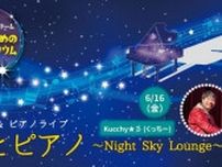 大人のためのプラネタリウム 生解説＆ピアノライブ 星とピアノ〜Night Sky Lounge〜