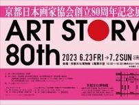 ART STORY 80th　京都日本画家協会創立80周年記念展