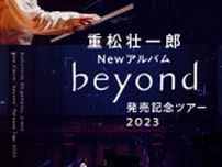 重松壮一郎「beyond」発売記念 キャンドルナイト夏至ライブ2023