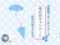 淡路島うずしおクルーズ「雨の日キャンペーン」
