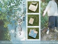 タカハシトモコ個展「夢を纏う − Dreamer’s Bags −」