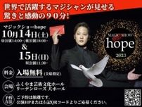 hope2023 福山公演