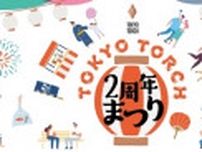 TOKYO TORCH 2周年まつり