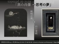 「黒の肖像〜思考の夢」林明日美×山口茉莉　二人展