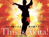 秋の祭ステージ「This is Akita!」わらび座