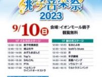 銚子音楽祭2023