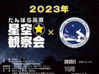 2023年たんばら高原星空観察会