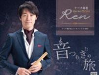 ケーナ奏者Renコンサートシリーズ2023音つむぎ旅「富岡製糸場」