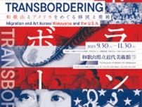 トランスボーダー：和歌山とアメリカをめぐる移民と美術