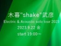 木暮shake武彦　Electric & Acoustic solo tour 2023