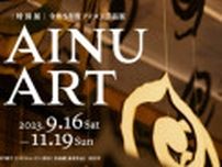 特別展　アイヌ工芸品展「AINU ART - モレウのうた」
